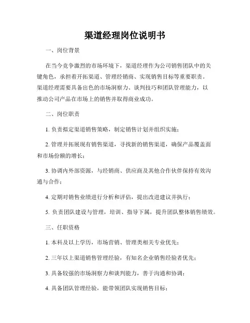 渠道经理岗位说明书