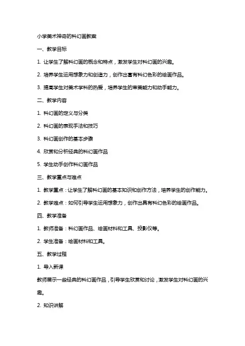 小学美术神奇的科幻画教案