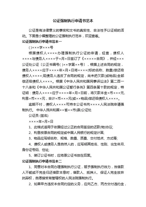 公证强制执行申请书范本
