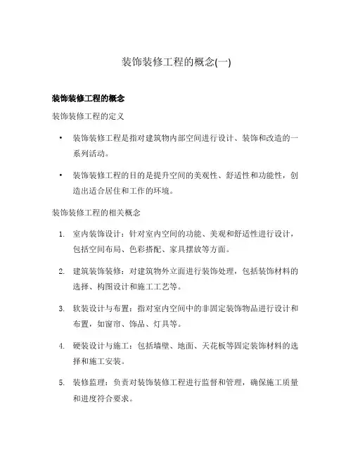 装饰装修工程的概念(一)