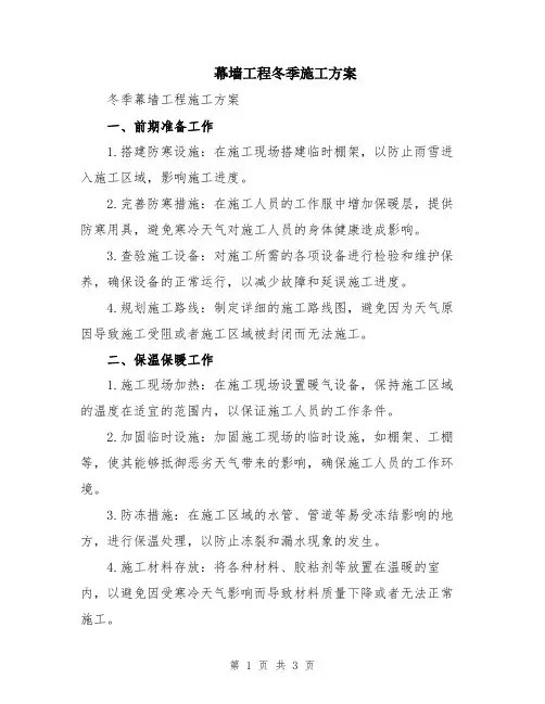 幕墙工程冬季施工方案