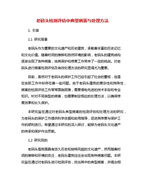 老码头检测评估中典型病害与处理方法
