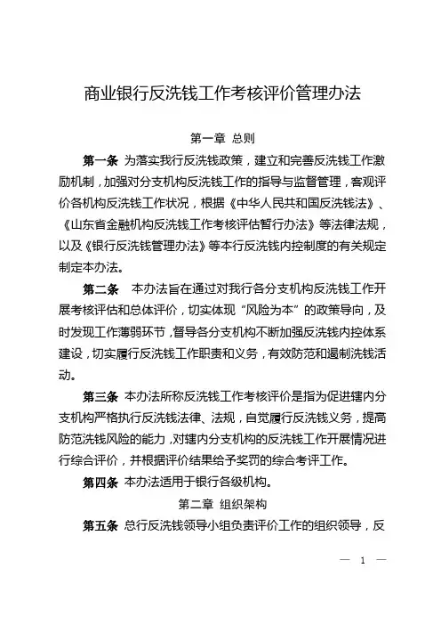 商业银行反洗钱工作考核评价管理办法