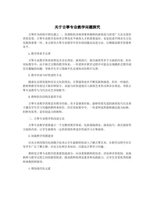 关于古筝专业教学问题探究