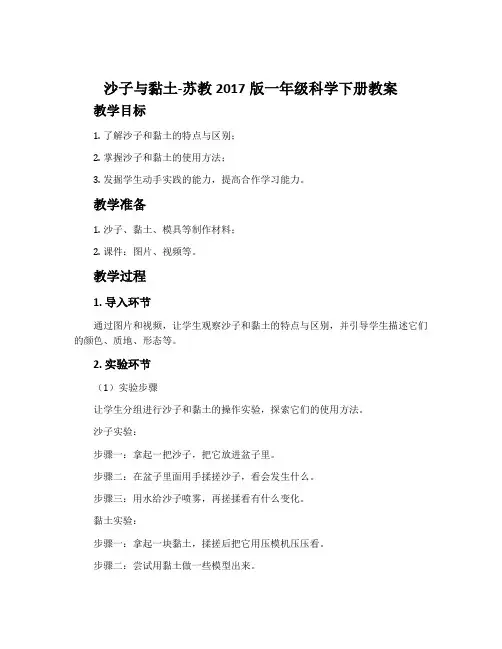 沙子与黏土-苏教2017版一年级科学下册教案
