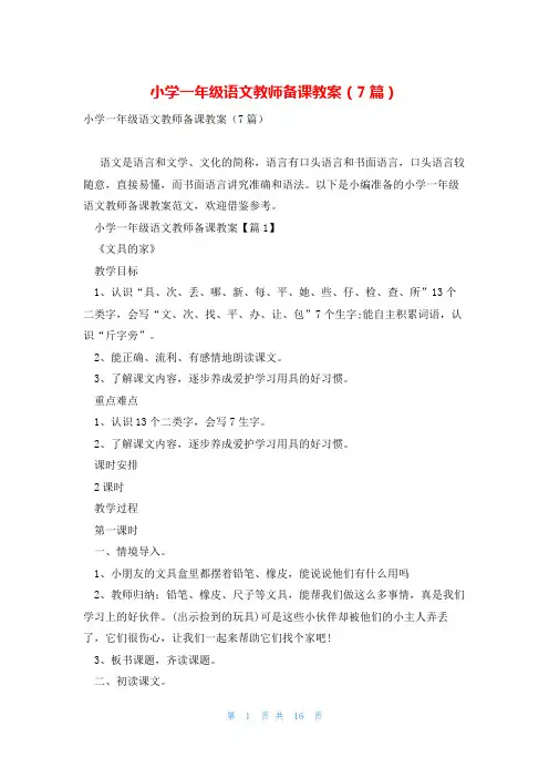 小学一年级语文教师备课教案(7篇)