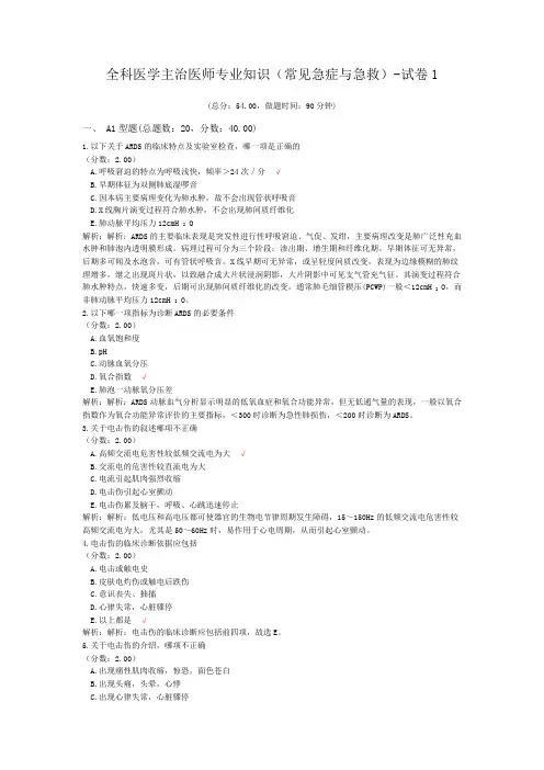 全科医学主治医师专业知识(常见急症与急救)-试卷1