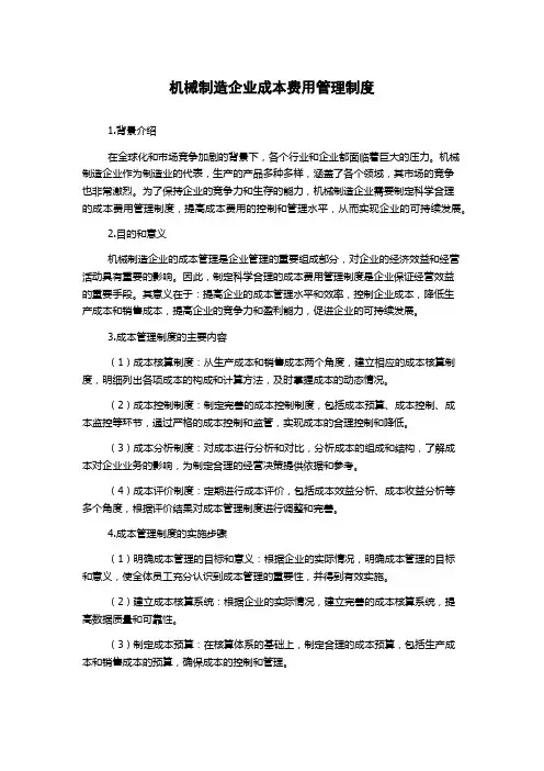 机械制造企业成本费用管理制度