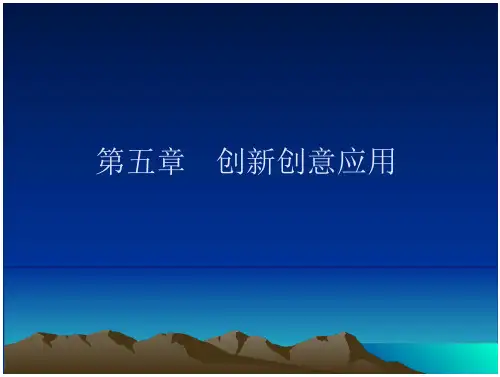 创新创意成果的分析、评估与研发