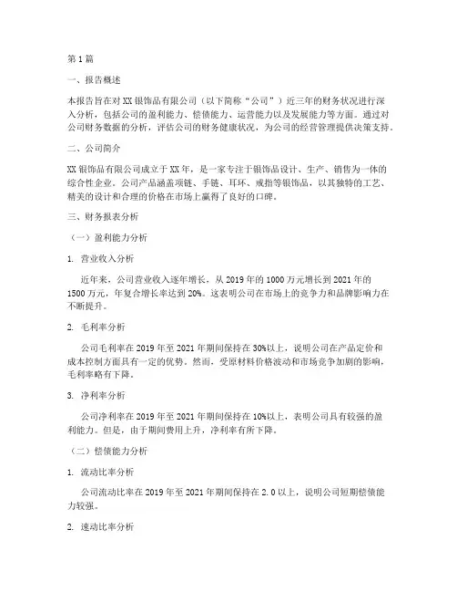银饰品财务分析报告范文(3篇)