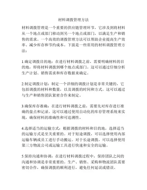 材料调拨管理方法