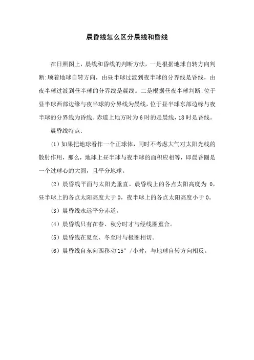 晨昏线怎么区分晨线和昏线