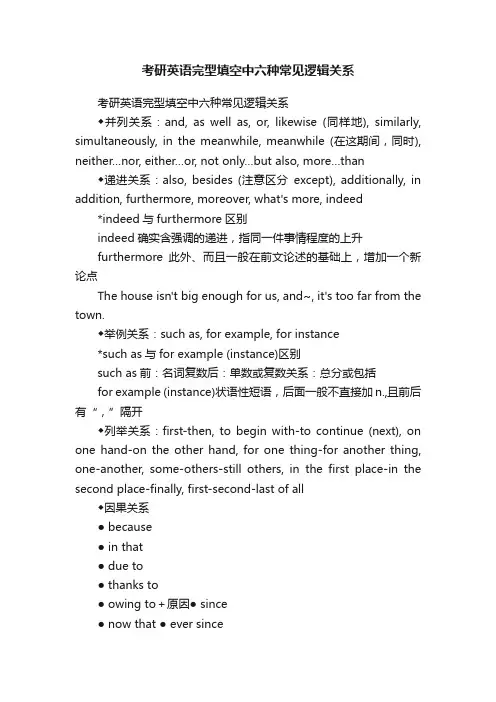 考研英语完型填空中六种常见逻辑关系