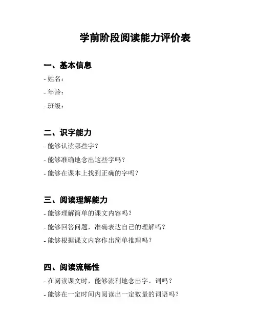 学前阶段阅读能力评价表