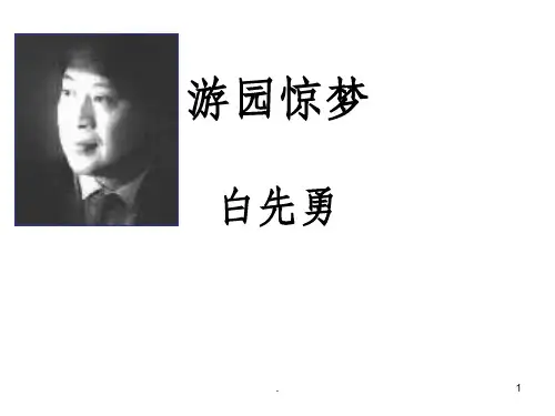 《游园惊梦》课件