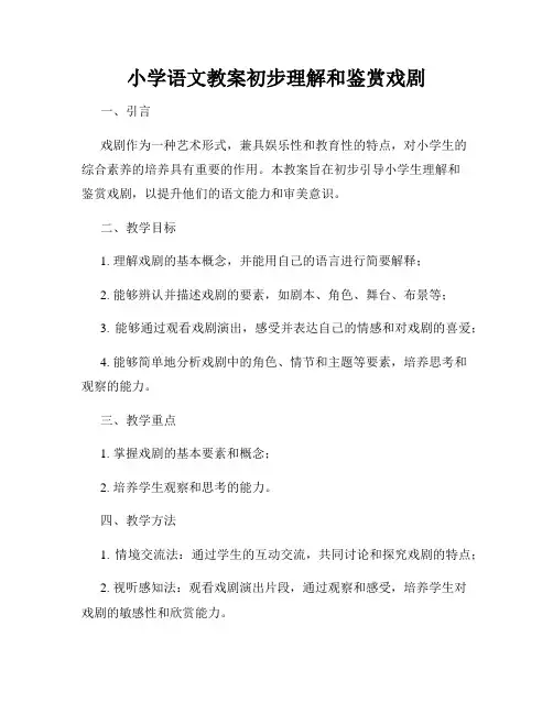 小学语文教案初步理解和鉴赏戏剧