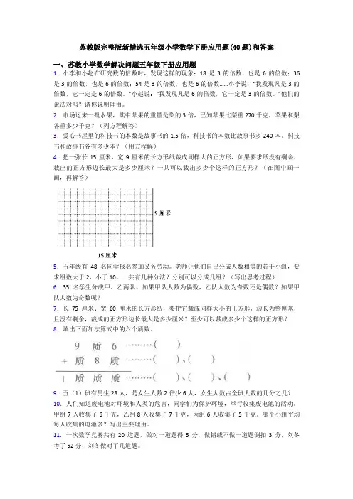 苏教版完整版新精选五年级小学数学下册应用题(40题)和答案