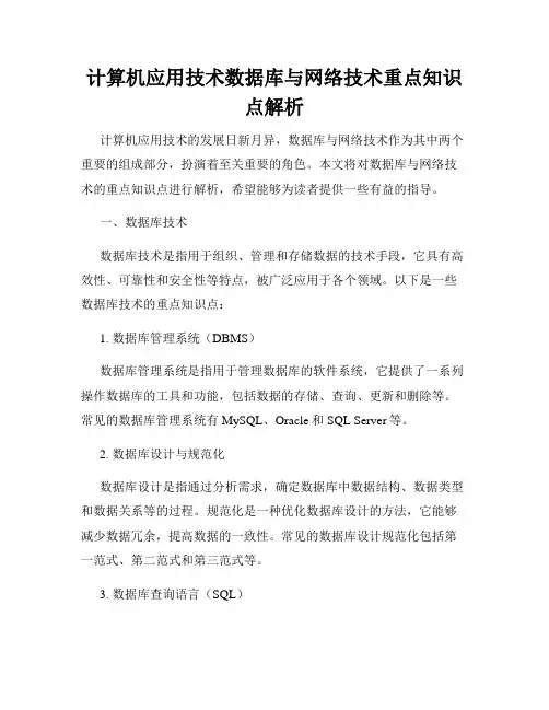 计算机应用技术数据库与网络技术重点知识点解析
