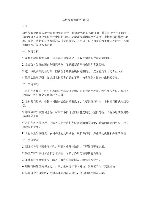 农村发展概论学习计划