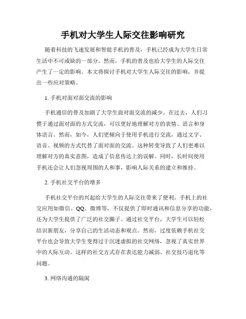手机对大学生人际交往影响研究