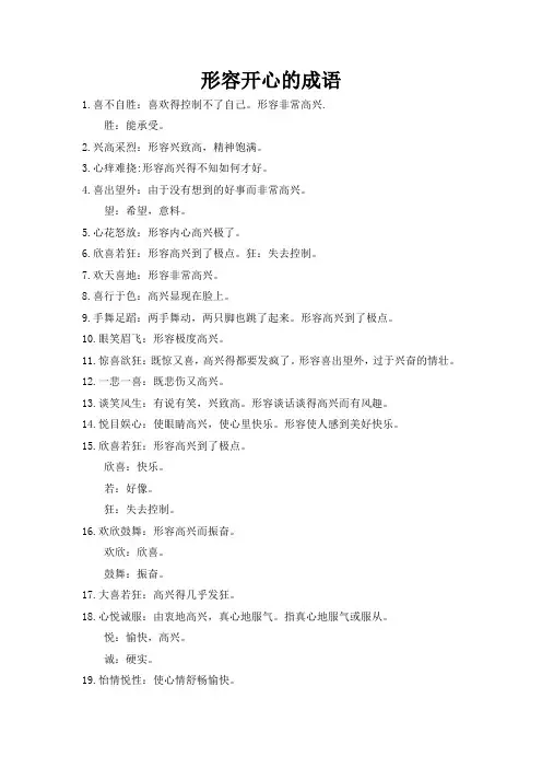 形容开心的成语