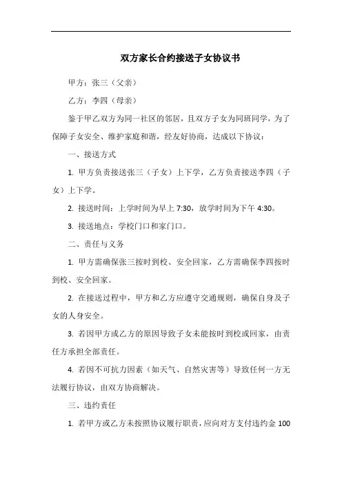 双方家长合约接送子女协议书