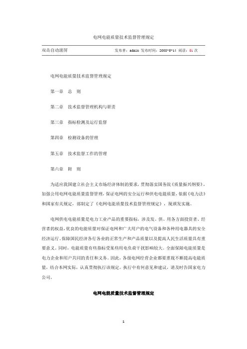 电网电能质量技术监督管理规定
