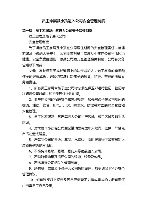 员工家属及小孩进入公司安全管理制度