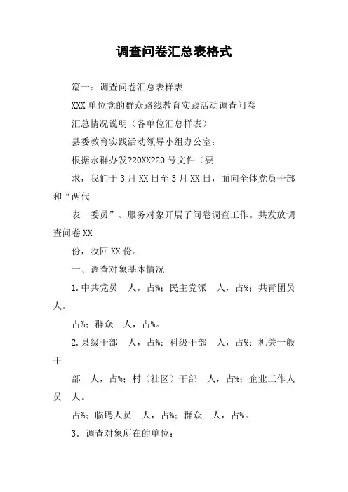 调查问卷汇总表格式