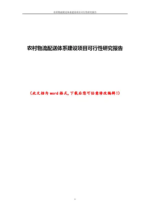 农村物流配送体系建设项目可行性研究报告