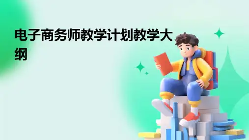 2024版电子商务师教学计划教学大纲