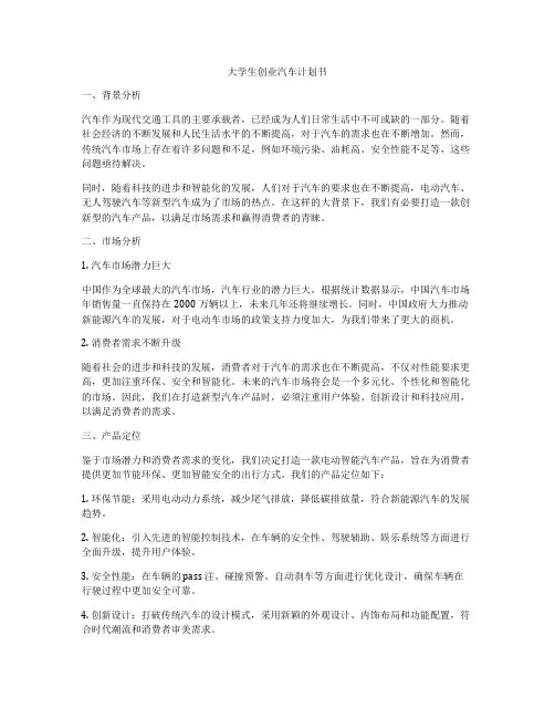 大学生创业汽车计划书