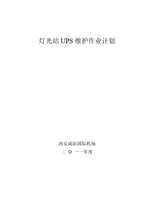 UPS放电维护方案解析