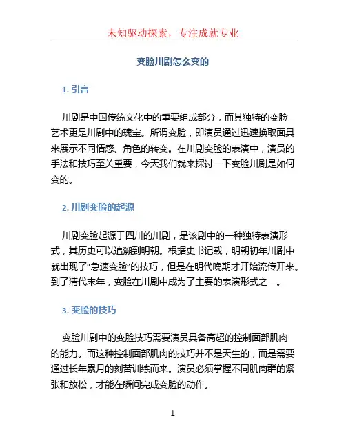 变脸川剧怎么变的
