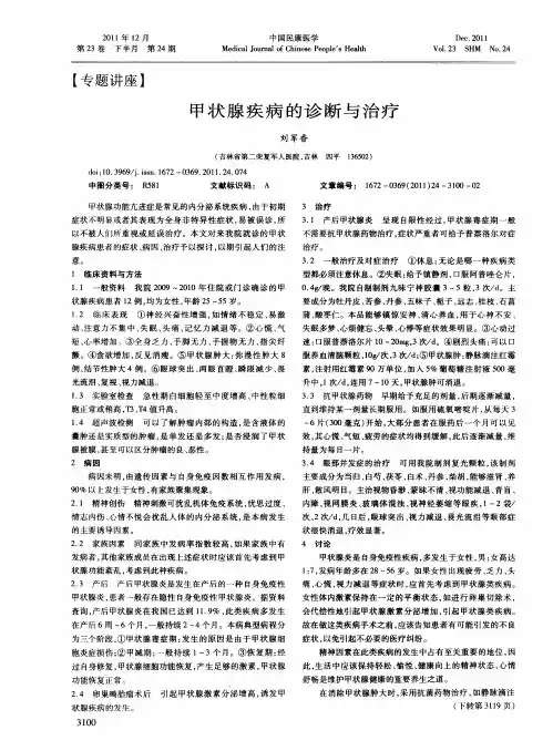 甲状腺疾病的诊断与治疗