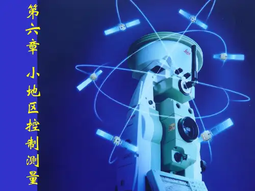 《建筑工程测量》6小地区控制测量