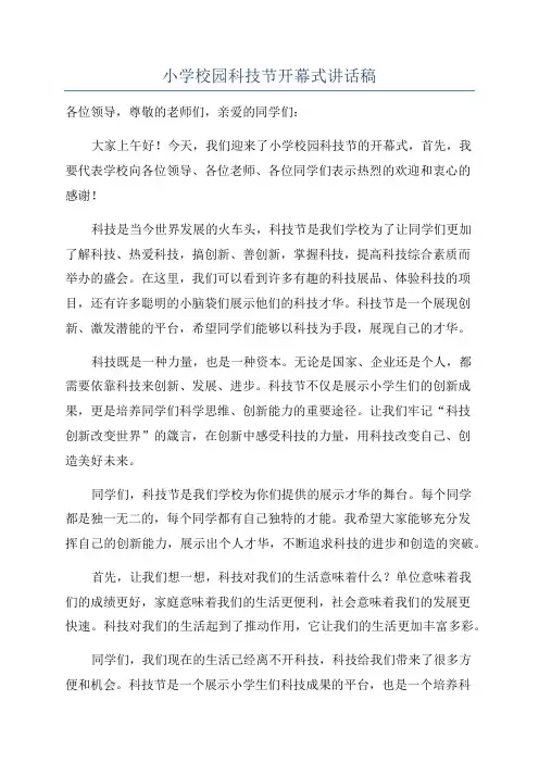 小学校园科技节开幕式讲话稿