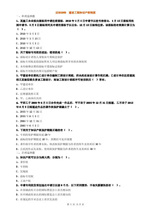 2022年二级建造师-法规-建设工程知识产权制度章节练习题