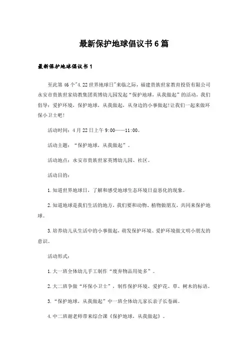 最新保护地球倡议书6篇