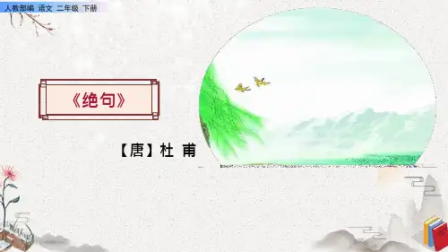 《绝句》ppt课件 (完美版)