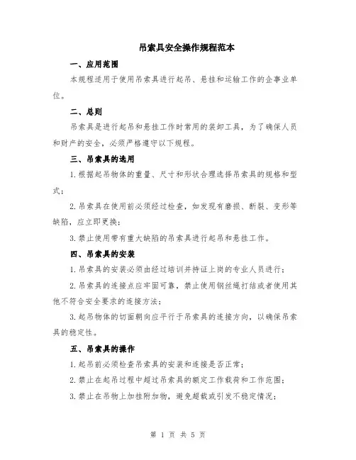 吊索具安全操作规程范本（2篇）