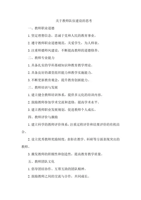关于教师队伍建设的思考