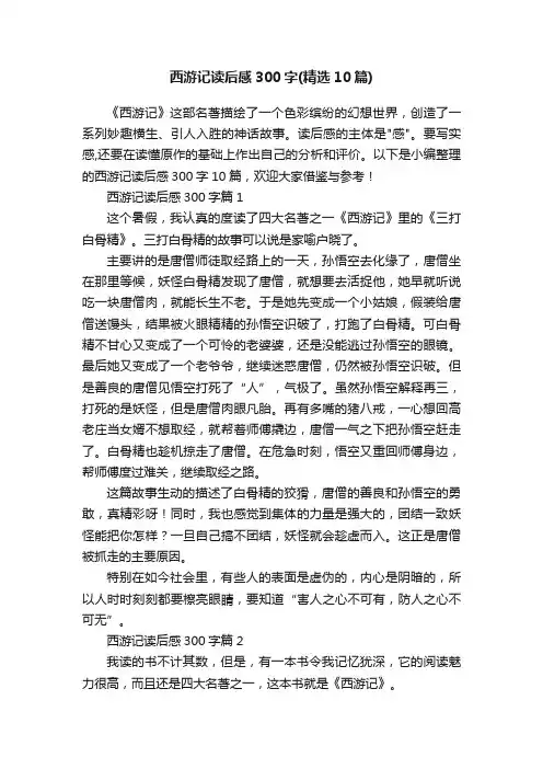 西游记读后感300字（精选10篇）