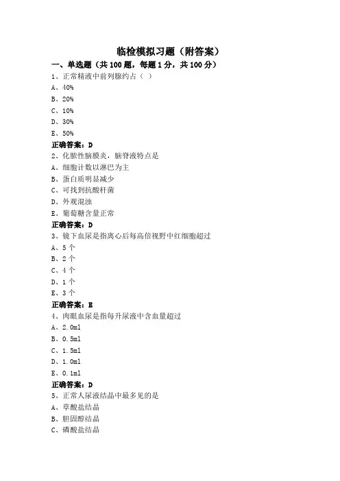 临检模拟习题(附答案)
