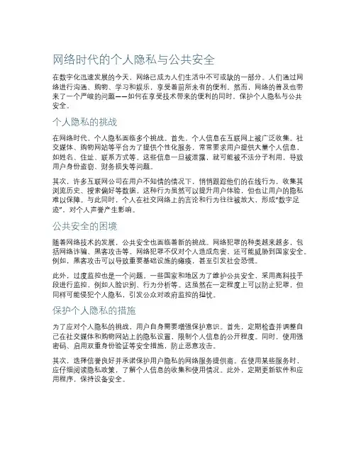 网络时代的个人隐私与公共安全