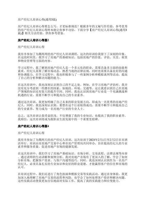 房产经纪人培训心得(通用3篇)