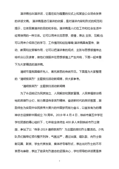 “清明祭英烈”主题祭扫活动新闻稿三篇