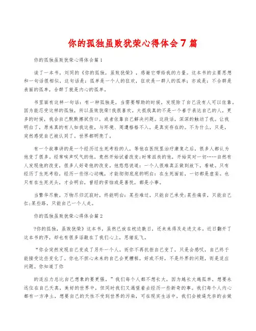 你的孤独虽败犹荣心得体会7篇