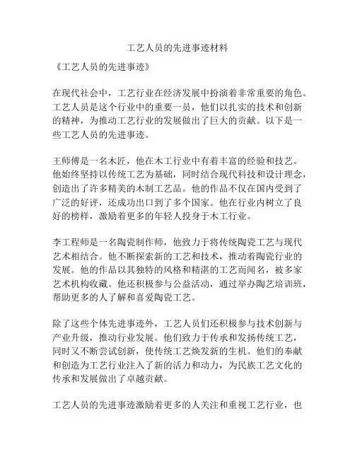 工艺人员的先进事迹材料