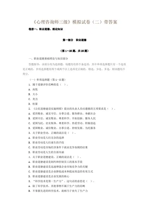 《心理咨询师三级》模拟试卷(二)带答案